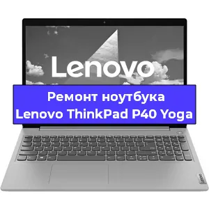 Апгрейд ноутбука Lenovo ThinkPad P40 Yoga в Белгороде